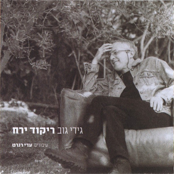 Gidi Gov - ריקוד ירח = Moon Dance (CD) - Discogs image 3