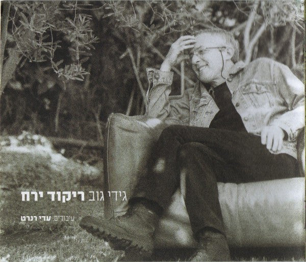 Gidi Gov - ריקוד ירח = Moon Dance (CD) - Discogs image 6