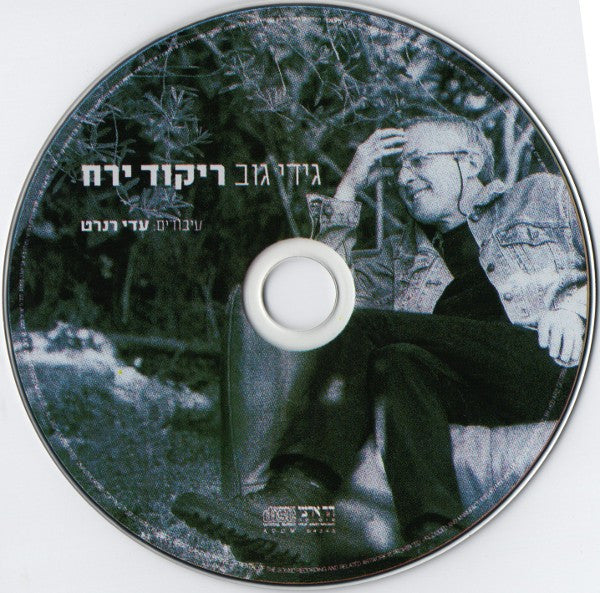 Gidi Gov - ריקוד ירח = Moon Dance (CD) - Discogs image 5
