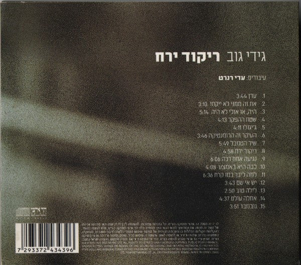 Gidi Gov - ריקוד ירח = Moon Dance (CD) - Discogs image 2