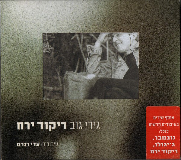 Gidi Gov - ריקוד ירח = Moon Dance (CD)