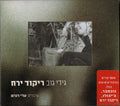 Gidi Gov - ריקוד ירח = Moon Dance (CD)
