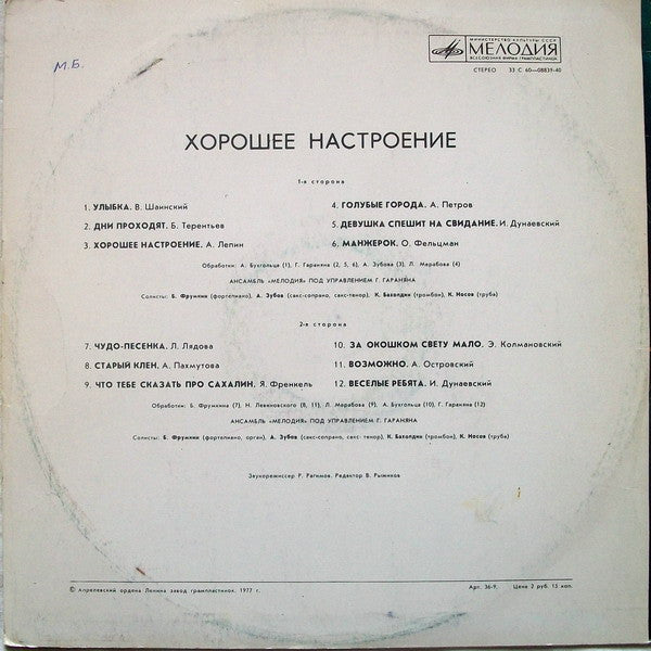 Мелодия - Хорошее Настроение (LP) - Discogs image 2