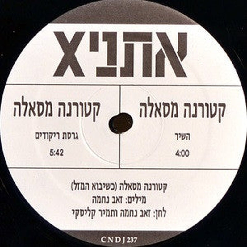 EthniX - מסאלה (12") - Discogs image 3