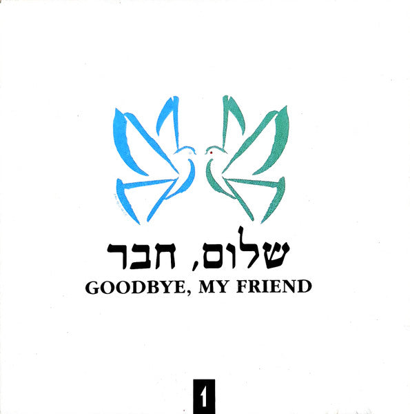 Various - שלום, חבר (2xCD) - Discogs image 3