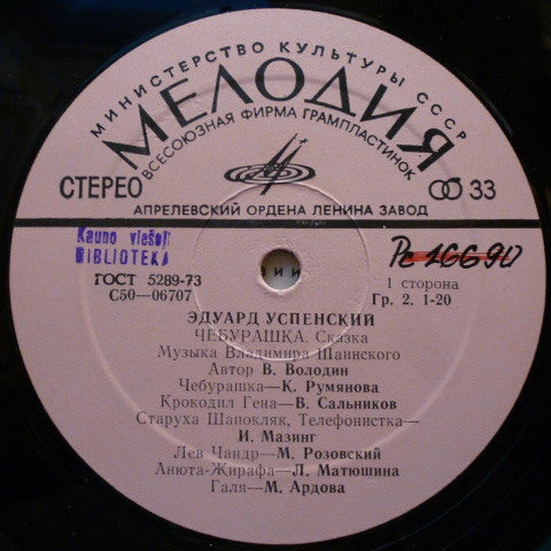 Эдуард Успенский - Чебурашка (LP) - Discogs image 3