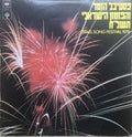 Various - פסטיבל הזמר והפזמון הישראלי תשל"ח = Israel Song Festival 1978 (LP)