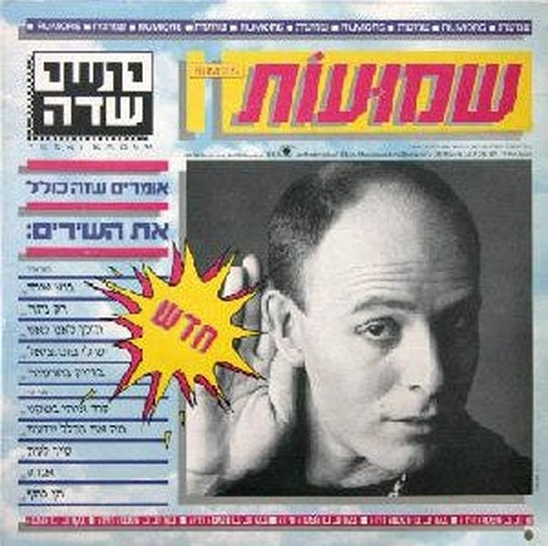 Yoshi Sadeh = Yoshi Sadeh - Rumors = שמועות (LP)