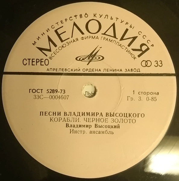 Владимир Высоцкий - Песни Владимира Высоцкого (Корабли) (7") - Discogs image 7