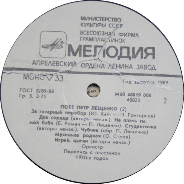 Петр Лещенко = Петр Лещенко - Поет Петр Лещенко (2) = Pyotr Leshchenko 2 (LP) - Discogs image 4