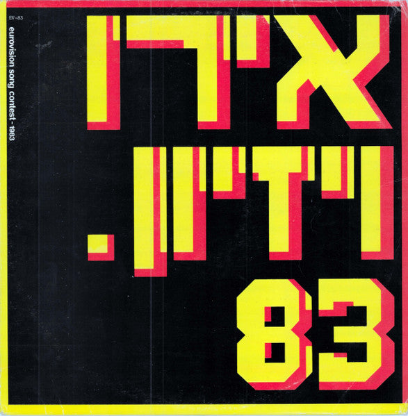 Various - אירוויזיון. 83 = Eurovision 83 (LP)