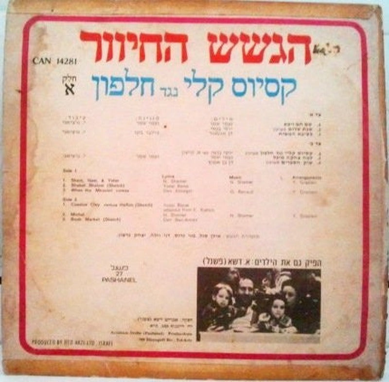 הגשש החיוור - קסיוס קלי נגד חלפון (חלק א׳)‏ (LP) - Discogs image 2