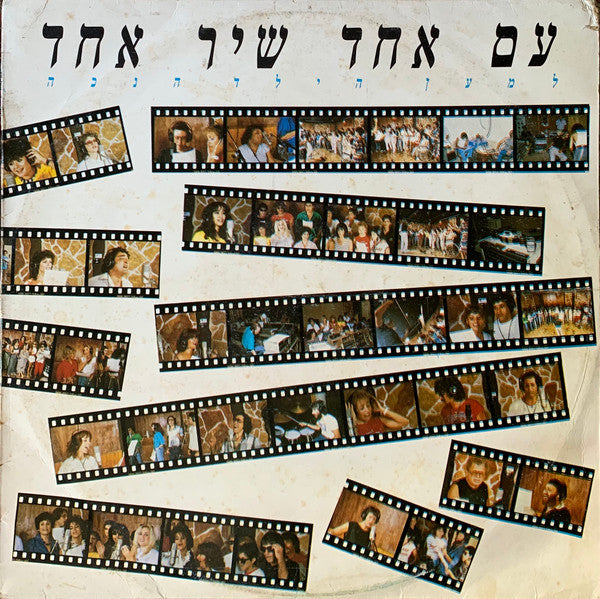 Various - עם אחד שיר אחד (12")
