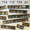 Various - עם אחד שיר אחד (12")