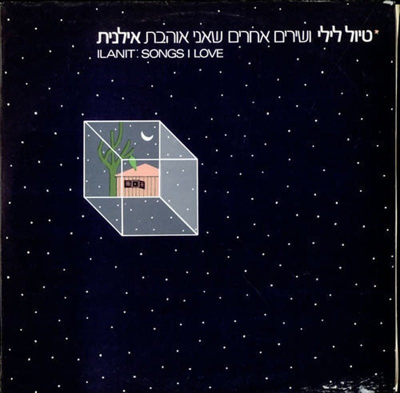 Ilanit = Ilanit - Songs I Love = טיול לילי ושירים אחרים שאני אוהבת (LP)