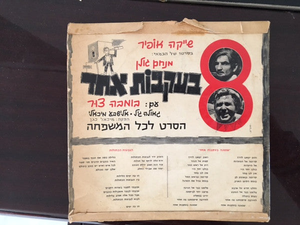 Geula Gill, Zadikov Children Choir, The - Eight Trailing One Soundtrack = 8 בעקבות אחד שירים מתוך הסרט (7") - Discogs image 2