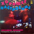 Мелодия - Хорошее Настроение (LP)