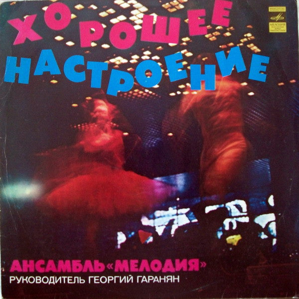 Мелодия - Хорошее Настроение (LP)
