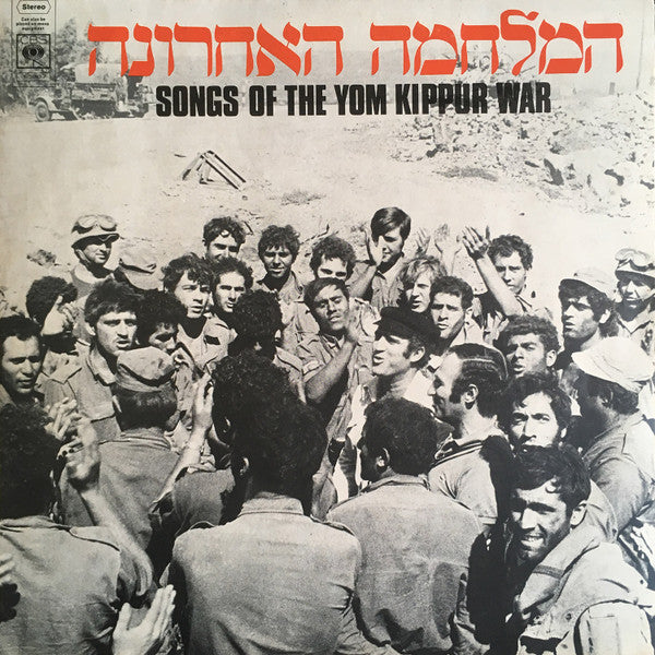 Various - Songs Of The Yom Kippur War = המלחמה האחרונה (LP)