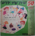 מקהלת ילדי הקונסרבטוריון בירושלים, Meir Harnik - !שירו שיר, ילדים (LP)