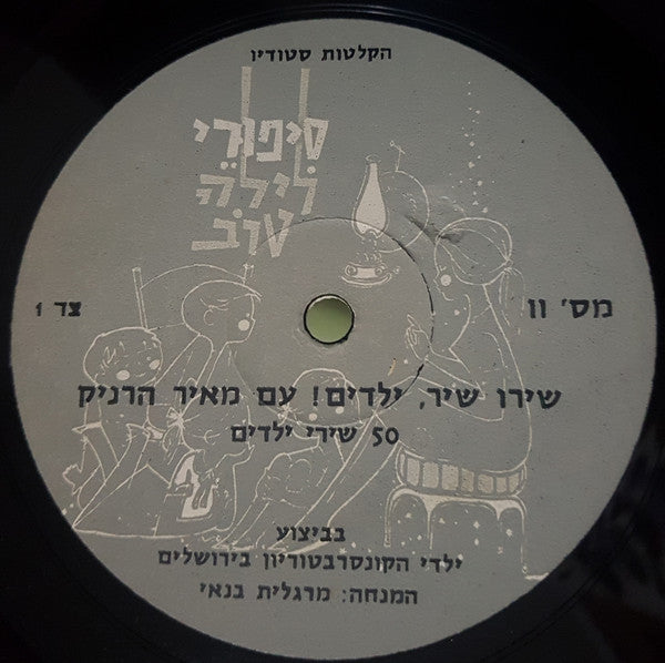 מקהלת ילדי הקונסרבטוריון בירושלים, Meir Harnik - !שירו שיר, ילדים (LP) - Discogs image 3