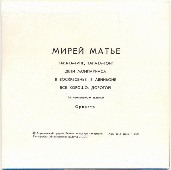 Mireille Mathieu - Мирей Матье (7") - Discogs image 2