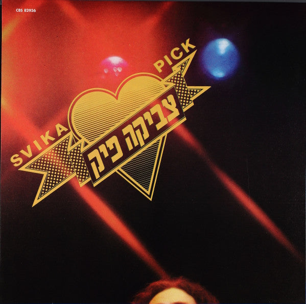 צביקה פיק - מוסיקה = Music (LP) - Discogs image 7