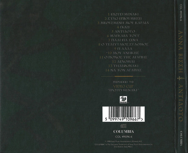 Anna Vissi - Αντίδοτο (CD) - Discogs image 2