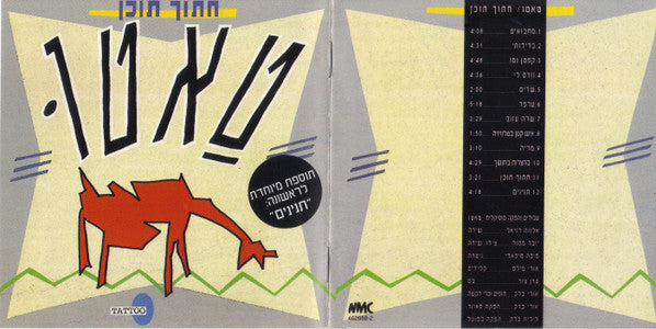 טאטו - חתוך תוכן (CD) - Discogs image 2