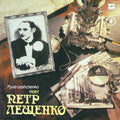 Петр Лещенко - Поет Петр Лещенко (4) (LP)