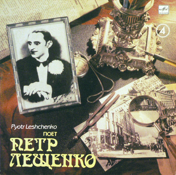 Петр Лещенко - Поет Петр Лещенко (4) (LP)
