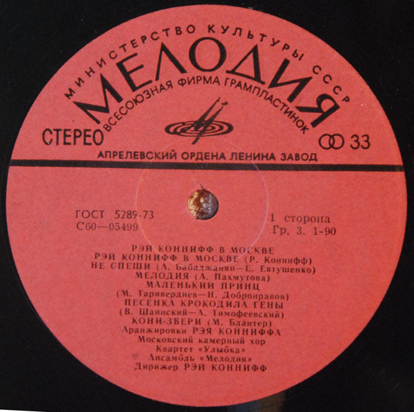 Ray Conniff - Рэй Коннифф В Москве = Ray Conniff In Moscow (LP) - Discogs image 3