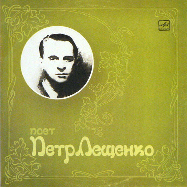 Петр Лещенко - Поет Петр Лещенко (LP)