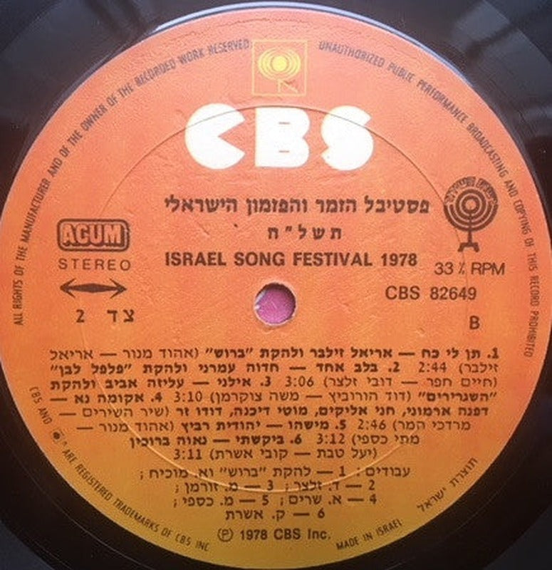 Various - פסטיבל הזמר והפזמון הישראלי תשל"ח = Israel Song Festival 1978 (LP) - Discogs image 4