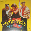 הגשש החיוור = הגשש החיוור - קְרֶקֶר נגד קְרֶקֶר (חלק א) (LP)