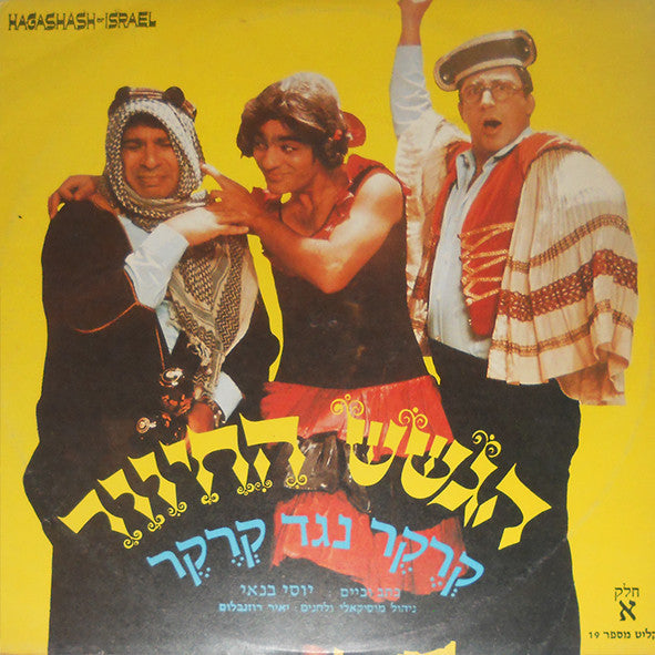הגשש החיוור = הגשש החיוור - קְרֶקֶר נגד קְרֶקֶר (חלק א) (LP)