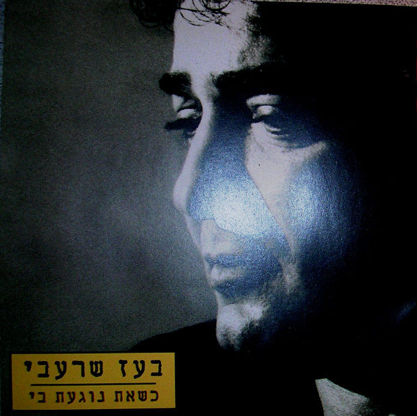 Boaz Sharabi - כשאת נוגעת בי (CD)