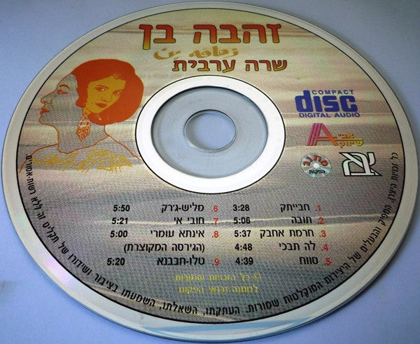 Zehava Ben - שרה ערבית (CD) - Discogs image 5