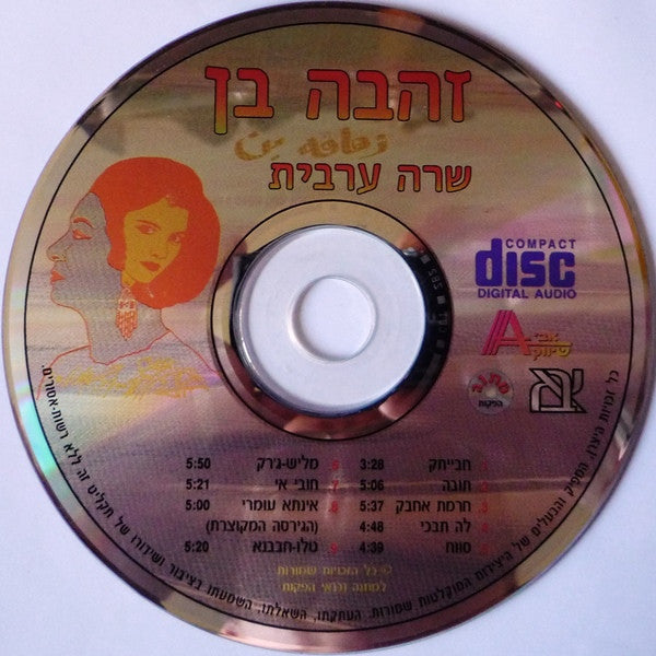 Zehava Ben - שרה ערבית (CD) - Discogs image 3