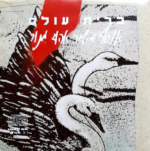 Ehud Manor - ברית עולם (אוסף משירי אהוד מנור) (CD)