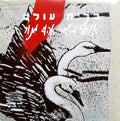 Ehud Manor - ברית עולם (אוסף משירי אהוד מנור) (CD)