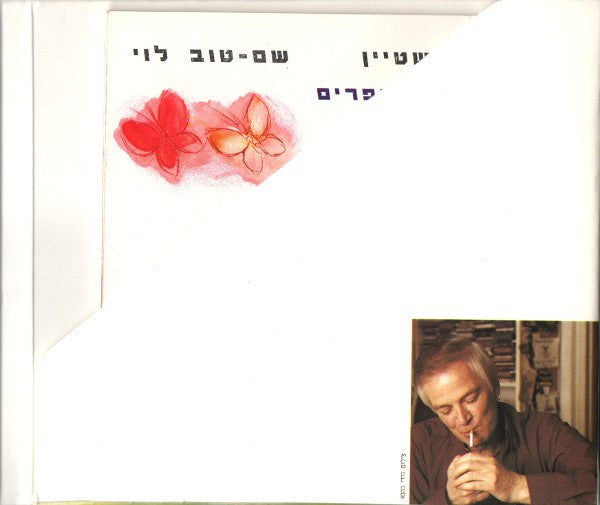 Arik Einstein, Shem-Tov Levi = Arik Einstein, Shem-Tov Levi - לאן פרחו הפרפרים = Where Have The Butterflies Gone (CD) - Discogs image 4