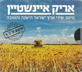 Arik Einstein - מיטב שירי ארץ ישראל הישנה והטובה - חלקים א׳ ב׳ ג׳ (3xCD)