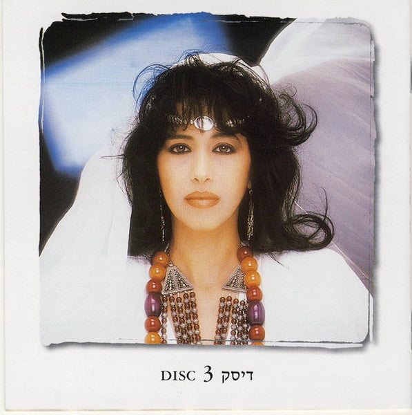 Ofra Haza = Ofra Haza - (מנגינת הלב (אוסף משיריה היפים‏ = Greatest Hits (3xCD) - Discogs image 5