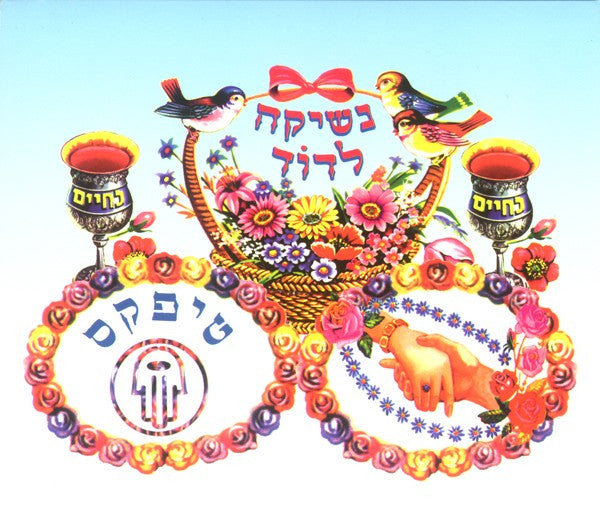 Teapacks - נשיקה לדוד (CD)