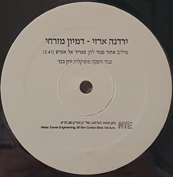 Yardena Arazi = Yardena Arazi - דמיון מזרחי = Desert Fantasy (12") - Discogs image 2