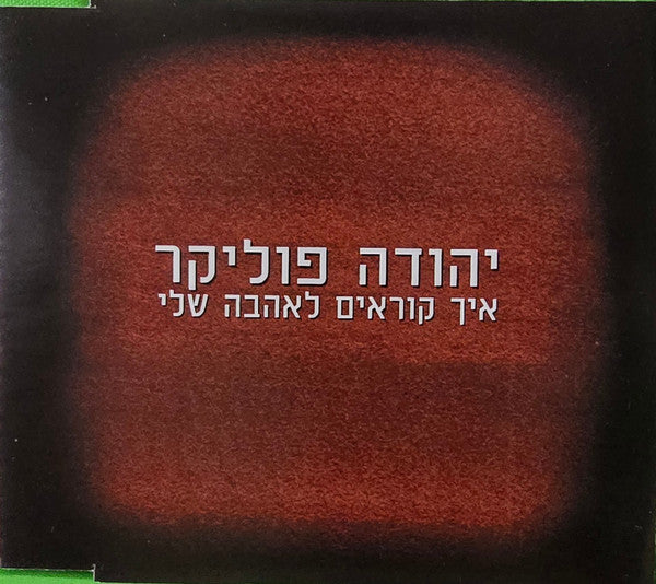 Yehuda Poliker - איך קוראים לאהבה שלי (CD)