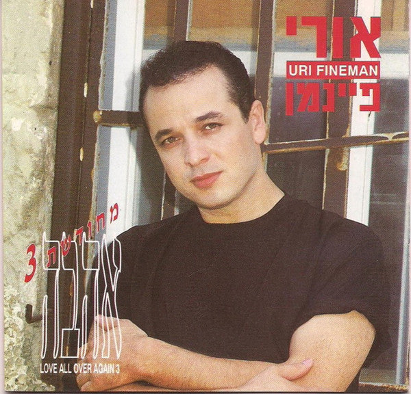 Uri Fineman = Uri Fineman - אהבה מחודשת 3 = Love All Over Again 3 (CD)