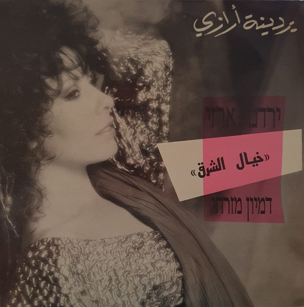 Yardena Arazi = Yardena Arazi - דמיון מזרחי = Desert Fantasy (12")