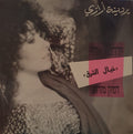 Yardena Arazi = Yardena Arazi - דמיון מזרחי = Desert Fantasy (12")
